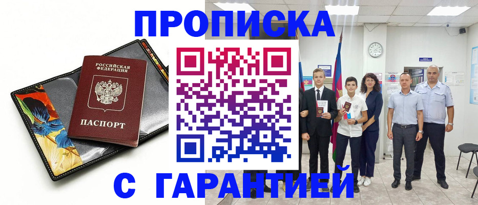 купить прописку в Ханты-Мансийске